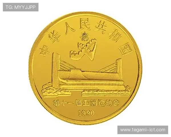 北京亚运会纪念币（北京亚运会纪念币一元现在值多少钱一枚）世界杯体育论坛